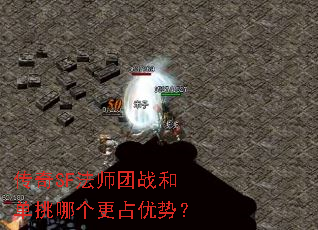 传奇SF法师团战和单挑哪个更占优势? 传奇SF法师团战和单挑哪个更占优势?