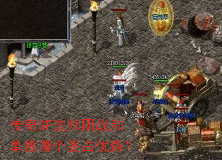 传奇SF法师团战和单挑哪个更占优势? 传奇SF法师团战和单挑哪个更占优势?