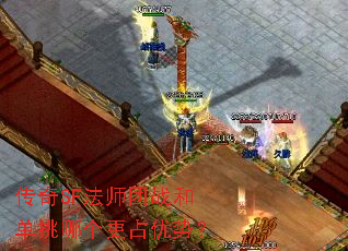 传奇SF法师团战和单挑哪个更占优势? 传奇SF法师团战和单挑哪个更占优势?