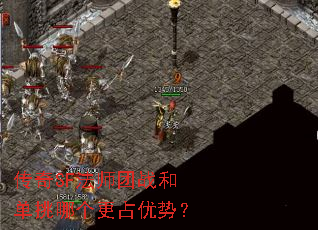 传奇SF法师团战和单挑哪个更占优势? 传奇SF法师团战和单挑哪个更占优势?