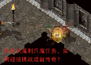 ̽����ħ��צħ�������ӭ����ս�ɾʹ��棿