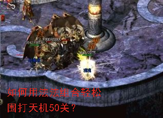 如何用法法组合轻松围打天机50关? 如何用法法组合轻松围打天机50关?