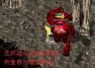 法师战斗走位如何提升生存与输出能力? 法师战斗走位如何提升生存与输出能力?