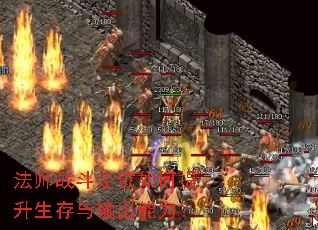 法师战斗走位如何提升生存与输出能力? 法师战斗走位如何提升生存与输出能力?