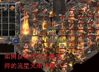 如何获得传奇私服法师的流星火雨技能? 如何获得传奇私服法师的流星火雨技能?