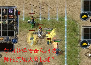如何获得传奇私服法师的流星火雨技能? 如何获得传奇私服法师的流星火雨技能?