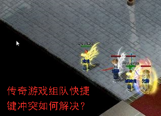 传奇游戏组队快捷键冲突如何解决? 传奇游戏组队快捷键冲突如何解决?