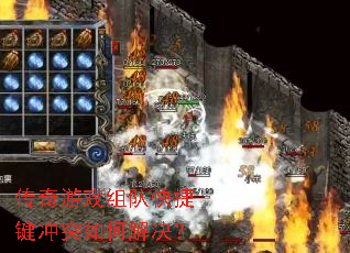 传奇游戏组队快捷键冲突如何解决? 传奇游戏组队快捷键冲突如何解决?
