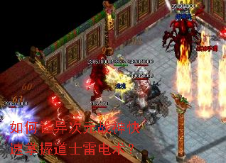 如何让异次元战神快速掌握道士雷电术? 如何让异次元战神快速掌握道士雷电术?