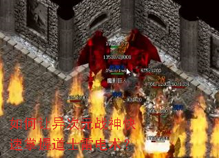 如何让异次元战神快速掌握道士雷电术? 如何让异次元战神快速掌握道士雷电术?