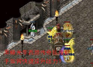 黑暗光年西游传奇私服新手如何快速提升战力? 黑暗光年西游传奇私服新手如何快速提升战力?
