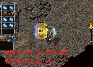 黑暗光年西游传奇私服新手如何快速提升战力? 黑暗光年西游传奇私服新手如何快速提升战力?