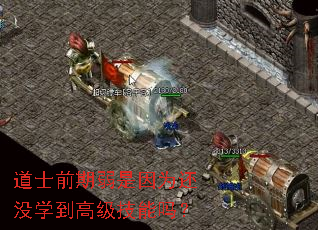 道士前期弱是因为还没学到高级技能吗? 道士前期弱是因为还没学到高级技能吗?