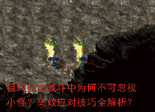 祖玛护法战斗中为何不可忽视小怪?高效应对技巧全解析? 祖玛护法战斗中为何不可忽视小怪?高效应对技巧全解析?