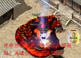 传奇游戏护送任务流程如何规划?关键技巧有哪些疑问? 传奇游戏护送任务流程如何规划?关键技巧有哪些疑问?
