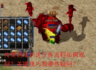 传奇游戏护送任务流程如何规划?关键技巧有哪些疑问? 传奇游戏护送任务流程如何规划?关键技巧有哪些疑问?