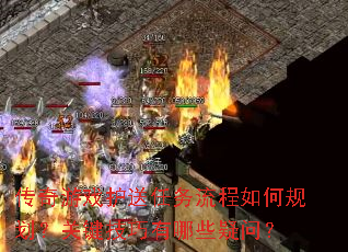传奇游戏护送任务流程如何规划?关键技巧有哪些疑问? 传奇游戏护送任务流程如何规划?关键技巧有哪些疑问?