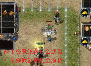 战士究竟该选什么武器?最强武器搭配全解析 战士究竟该选什么武器?最强武器搭配全解析