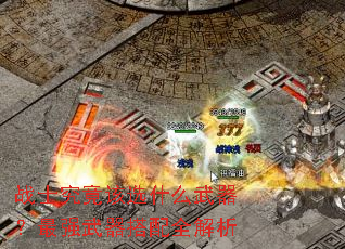 战士究竟该选什么武器?最强武器搭配全解析 战士究竟该选什么武器?最强武器搭配全解析