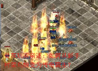 骨灰玩家亲述:如何从新手村菜鸟蜕变为传奇霸主? 骨灰玩家亲述:如何从新手村菜鸟蜕变为传奇霸主?