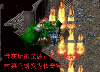 骨灰玩家亲述:如何从新手村菜鸟蜕变为传奇霸主? 骨灰玩家亲述:如何从新手村菜鸟蜕变为传奇霸主?
