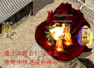 道士如何在1.76合击传奇中快速提升等级? 道士如何在1.76合击传奇中快速提升等级?