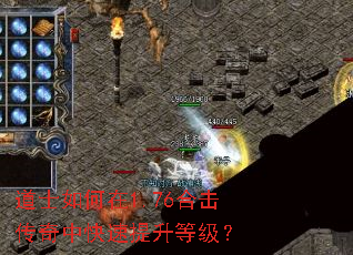 道士如何在1.76合击传奇中快速提升等级? 道士如何在1.76合击传奇中快速提升等级?