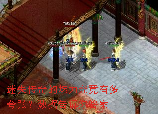 迷失传奇的魅力究竟有多夸张?数据告诉你答案 迷失传奇的魅力究竟有多夸张?数据告诉你答案