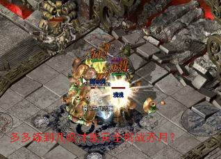 多多练到几级才能安全挑战赤月? 多多练到几级才能安全挑战赤月?