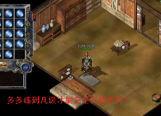多多练到几级才能安全挑战赤月? 多多练到几级才能安全挑战赤月?