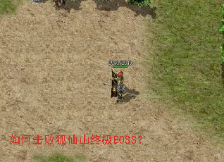 如何击败狐仙山终极BOSS? 如何击败狐仙山终极BOSS?