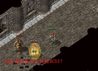 如何击败狐仙山终极BOSS? 如何击败狐仙山终极BOSS?