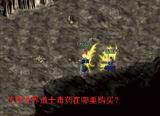 传奇世界道士毒药在哪里购买? 传奇世界道士毒药在哪里购买?