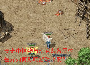 传奇中怪物与玩家装备属性差异如何影响游戏平衡? 传奇中怪物与玩家装备属性差异如何影响游戏平衡?