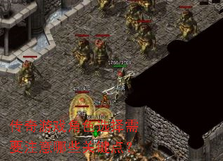 传奇游戏角色选择需要注意哪些关键点? 传奇游戏角色选择需要注意哪些关键点?