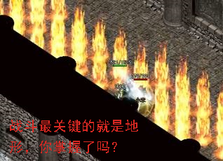 战斗最关键的就是地形,你掌握了吗? 战斗最关键的就是地形,你掌握了吗?