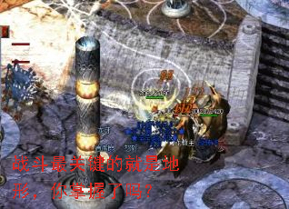 战斗最关键的就是地形,你掌握了吗? 战斗最关键的就是地形,你掌握了吗?