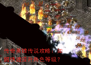 传奇英雄传说攻略:如何快速提升角色等级? 传奇英雄传说攻略:如何快速提升角色等级?