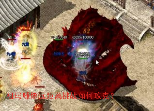 祖玛雕像远距离挑战如何攻克? 祖玛雕像远距离挑战如何攻克?