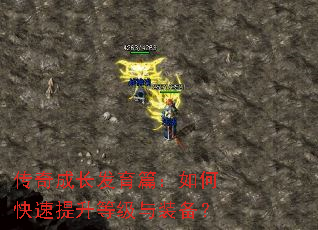 传奇成长发育篇:如何快速提升等级与装备? 传奇成长发育篇:如何快速提升等级与装备?
