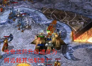 传奇法师升级速度为何远超其他职业? 传奇法师升级速度为何远超其他职业?