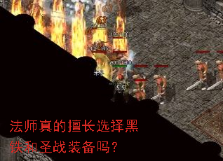 法师真的擅长选择黑铁和圣战装备吗? 法师真的擅长选择黑铁和圣战装备吗?