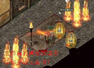 法师真的擅长选择黑铁和圣战装备吗? 法师真的擅长选择黑铁和圣战装备吗?