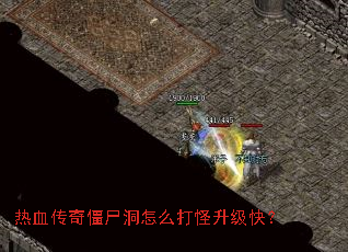 热血传奇僵尸洞怎么打怪升级快? 热血传奇僵尸洞怎么打怪升级快?