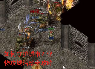 如何守护城市?怪物攻城活动全攻略 如何守护城市?怪物攻城活动全攻略