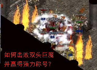 如何击败双头巨魔并赢得强力称号? 如何击败双头巨魔并赢得强力称号?