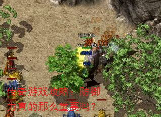 传奇游戏攻略:防御力真的那么重要吗? 传奇游戏攻略:防御力真的那么重要吗?