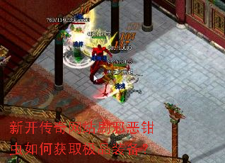 新开传奇网站刷邪恶钳虫如何获取极品装备? 新开传奇网站刷邪恶钳虫如何获取极品装备?