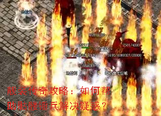 靓装传奇攻略:如何帮助骷髅锤兵解决疑惑? 靓装传奇攻略:如何帮助骷髅锤兵解决疑惑?