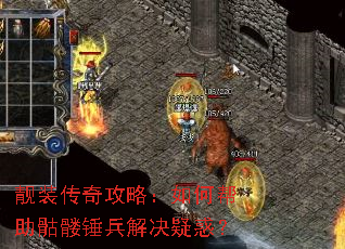 靓装传奇攻略:如何帮助骷髅锤兵解决疑惑? 靓装传奇攻略:如何帮助骷髅锤兵解决疑惑?